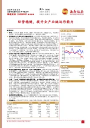 2021年年报点评：经营稳健，提升全产业链运作能力