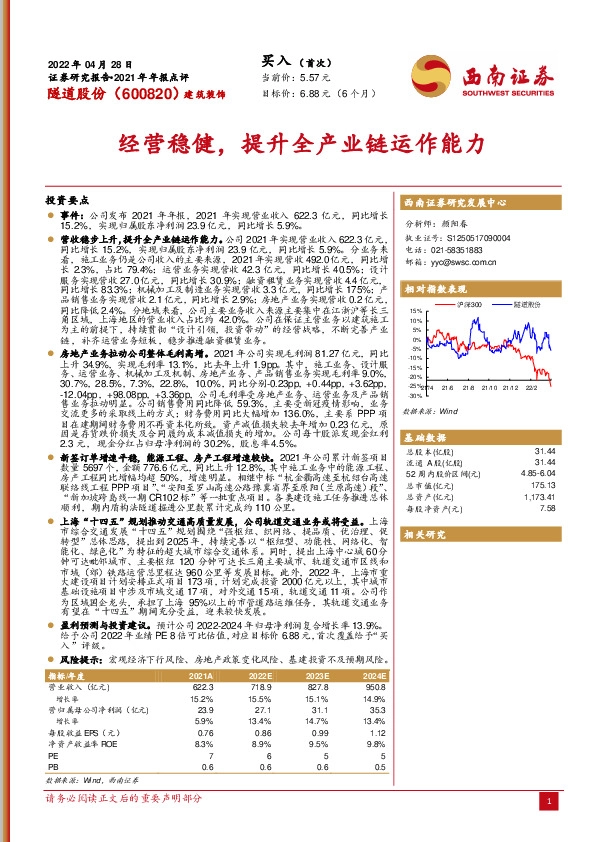 2021年年报点评：经营稳健，提升全产业链运作能力