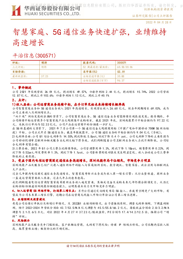 智慧家庭、5G通信业务快速扩张，业绩维持高速增长