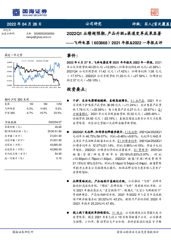2021年报&2022一季报点评：2022Q1业绩超预期，产品升级+渠道变革成果显著