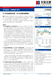 21年目标顺利实现，22年业绩有望高增