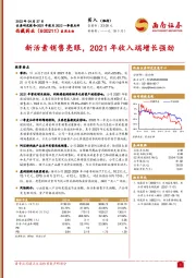 新活素销售亮眼，2021年收入端增长强劲