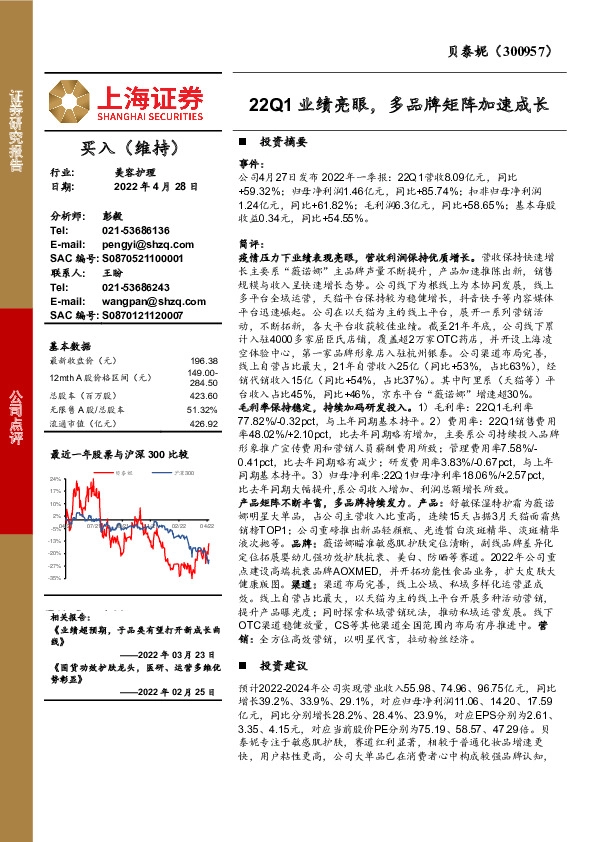 22Q1业绩亮眼，多品牌矩阵加速成长