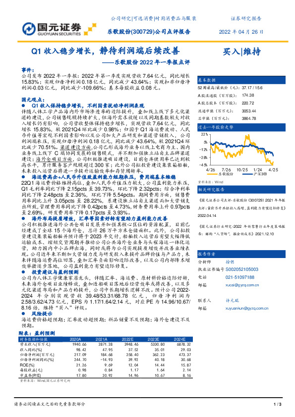 乐歌股份2022年一季报点评：Q1收入稳步增长，静待利润端后续改善