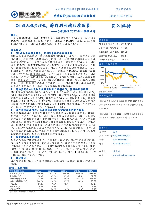 乐歌股份2022年一季报点评：Q1收入稳步增长，静待利润端后续改善