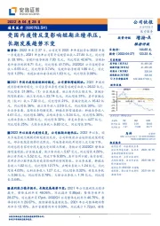 受国内疫情反复影响短期业绩承压,长期发展趋势不变