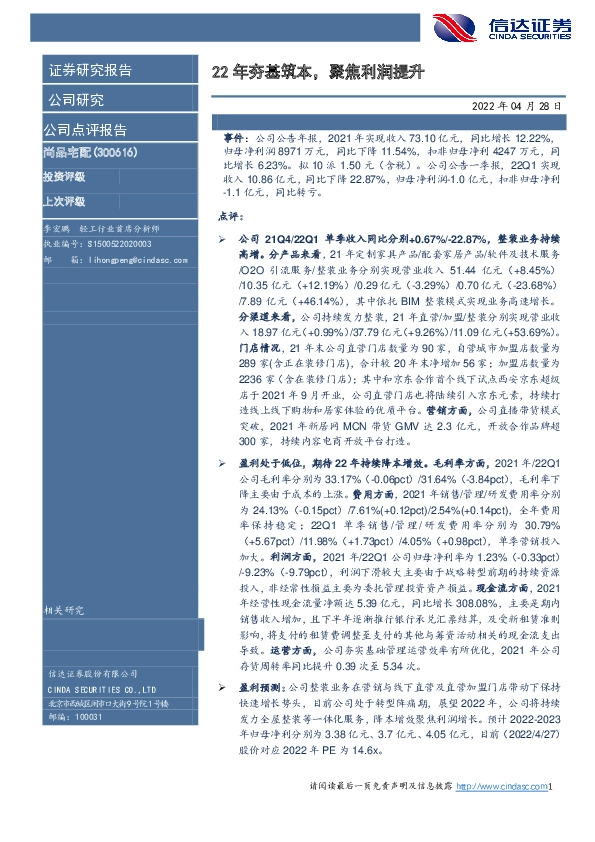 22年夯基筑本，聚焦利润提升