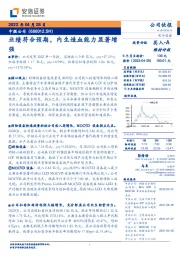 业绩符合预期，内生造血能力显著增强
