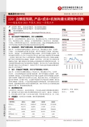 隆基股份2021年报及2022一季报点评:22Q1业绩超预期,产品+成本+机制构建长期竞争优势