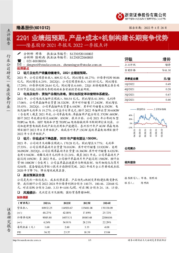 隆基股份2021年报及2022一季报点评：22Q1业绩超预期，产品+成本+机制构建长期竞争优势