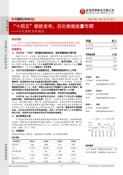 今天国际点评报告：“十四五”新政发布，石化物流放量可期