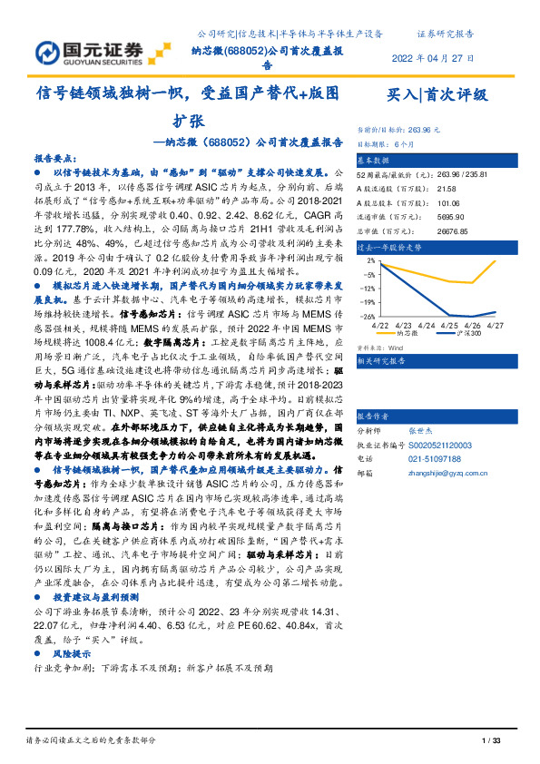 公司首次覆盖报告：信号链领域独树一帜，受益国产替代+版图扩张