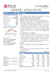 业绩超预期,盈利能力改善可期