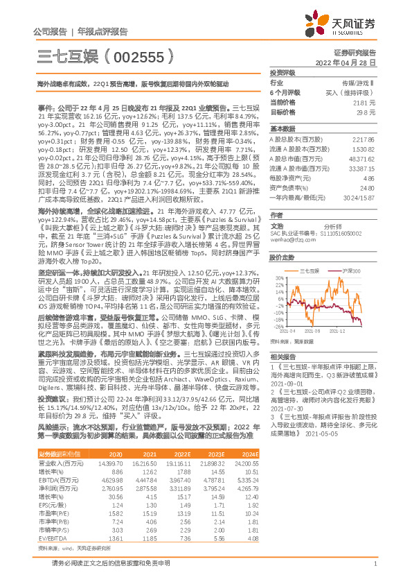 海外战略卓有成效，22Q1预告高增，版号恢复后期待国内外双轮驱动