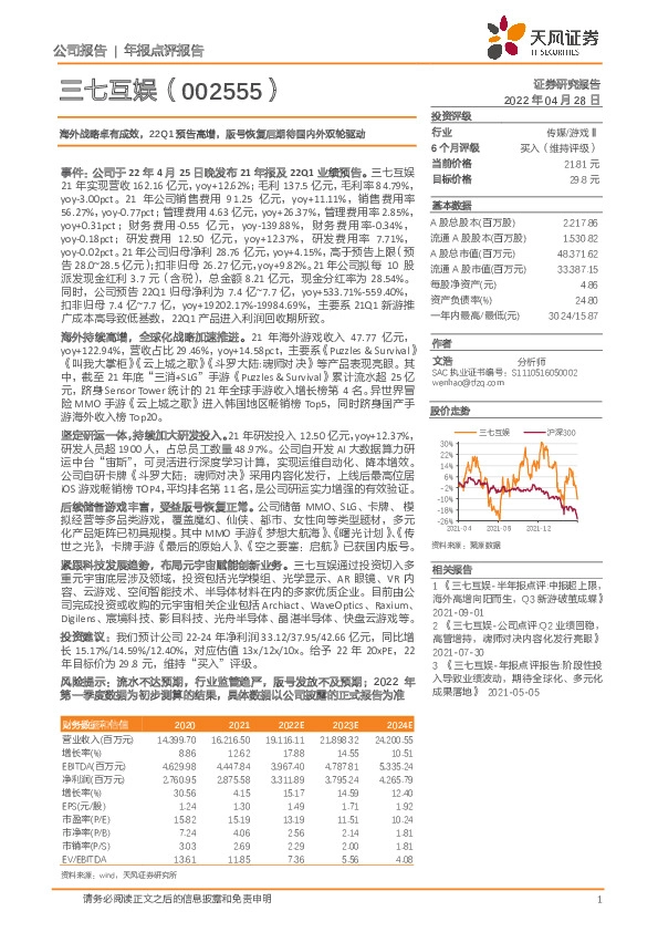 海外战略卓有成效，22Q1预告高增，版号恢复后期待国内外双轮驱动