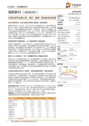 化学合成平台型公司，显示、医药、新材料多点布局