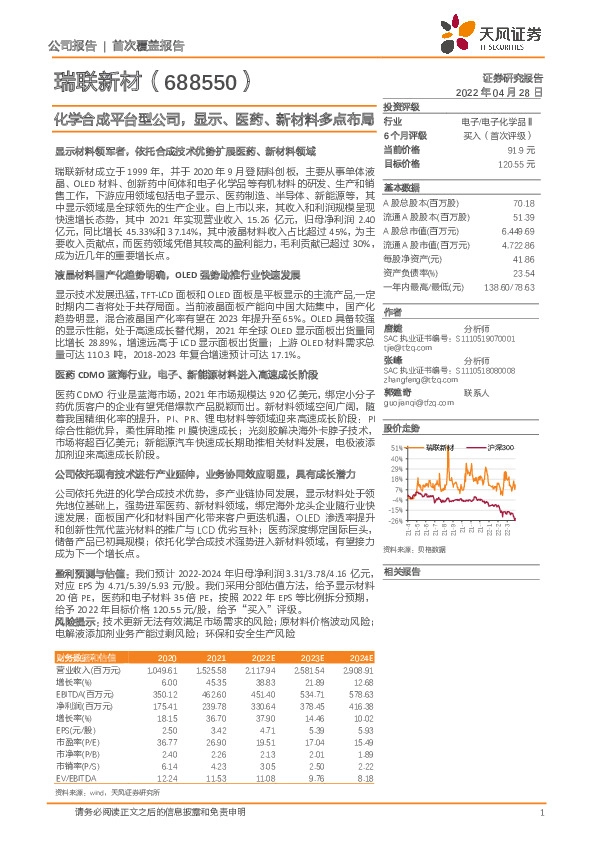 化学合成平台型公司，显示、医药、新材料多点布局
