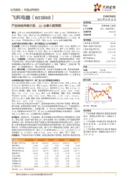 产品结构持续升级,Q1业绩大超预期