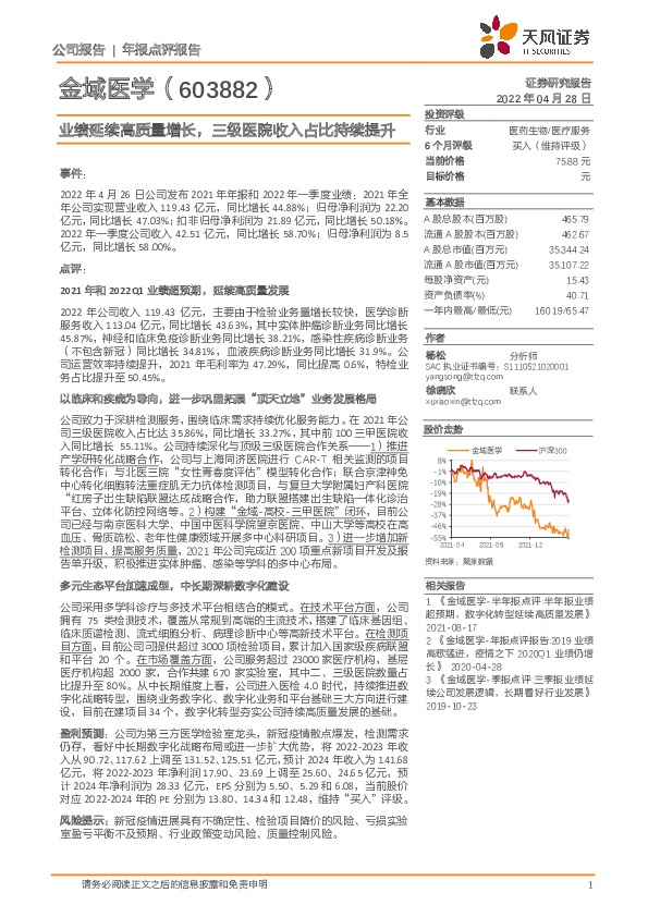 业绩延续高质量增长，三级医院收入占比持续提升