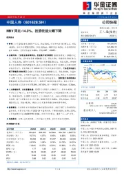 NBV同比-14.3%，投资收益大幅下降