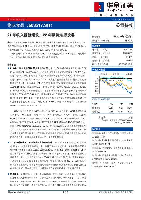 21年收入稳健增长，22年期待边际改善