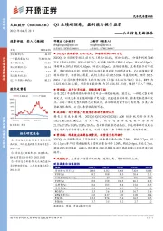 公司信息更新报告：Q1业绩超预期，盈利能力提升显著