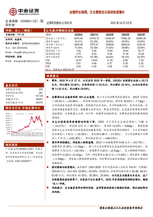 业绩符合预期，生长激素龙头保持快速增长