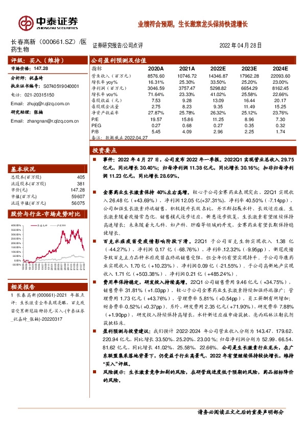 业绩符合预期，生长激素龙头保持快速增长