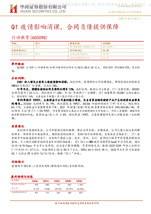 Q1疫情影响消课，合同负债提供保障