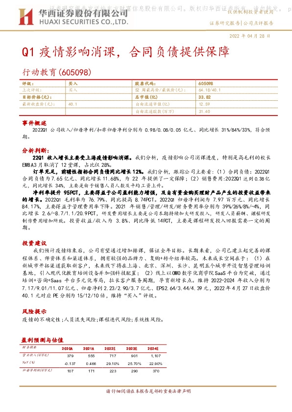 Q1疫情影响消课，合同负债提供保障