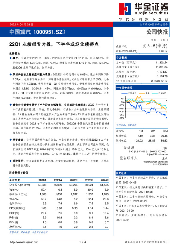 22Q1业绩扭亏为盈，下半年或迎业绩拐点