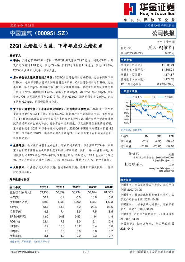 22Q1业绩扭亏为盈，下半年或迎业绩拐点