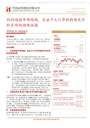 利润端超市场预期,受益于大订单的持续交付和管线的持续拓展