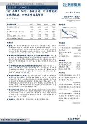 2021年报及2022一季报点评:13价肺炎疫苗放量迅速,四联苗重回高增长
