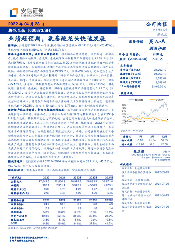 业绩超预期，氨基酸龙头快速发展