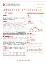 业绩略超市场预期,国内行业高景气度延续