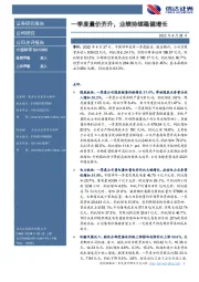 一季度量价齐升,业绩持续稳健增长