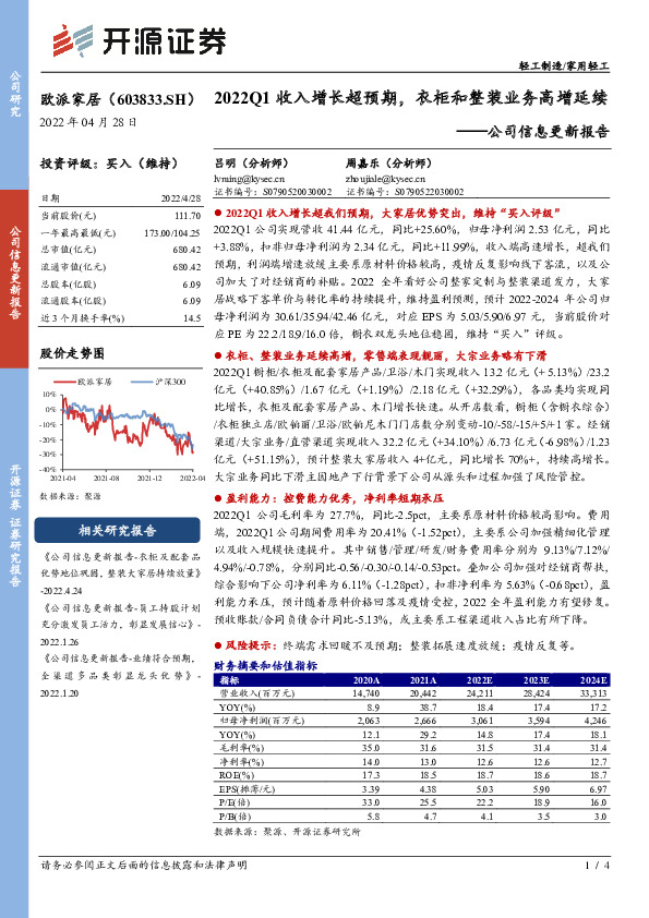 公司信息更新报告：2022Q1收入增长超预期，衣柜和整装业务高增延续