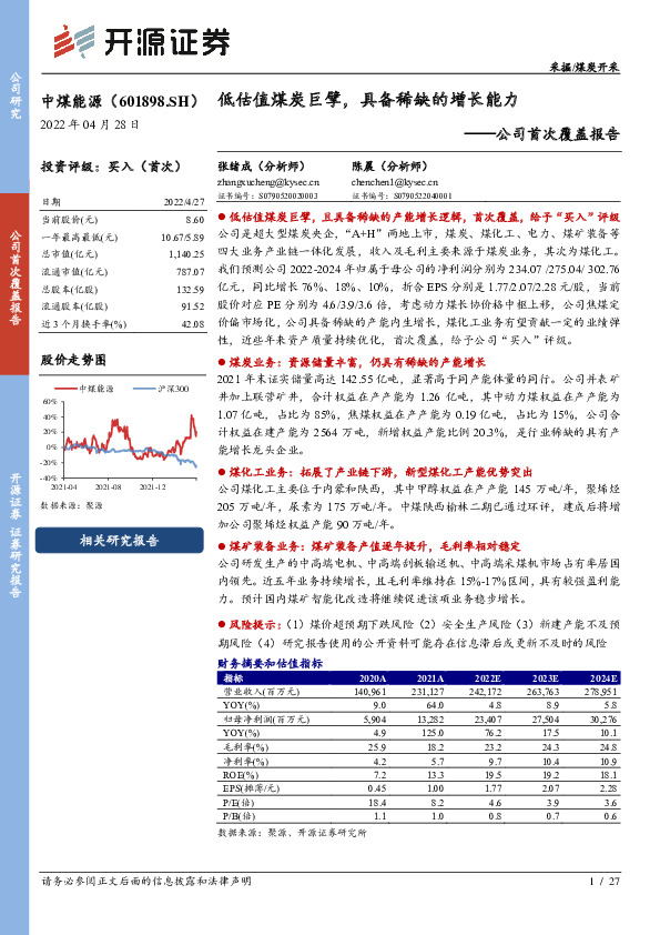 公司首次覆盖报告：低估值煤炭巨擘，具备稀缺的增长能力