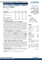 2022年一季报点评：疫情影响Q1业绩表现，看好公司中长期发展