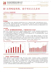 Q1业绩略超预期，南宁项目正式启动