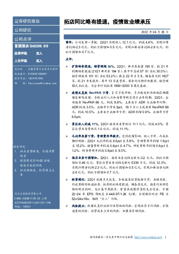 拓店同比略有提速，疫情致业绩承压