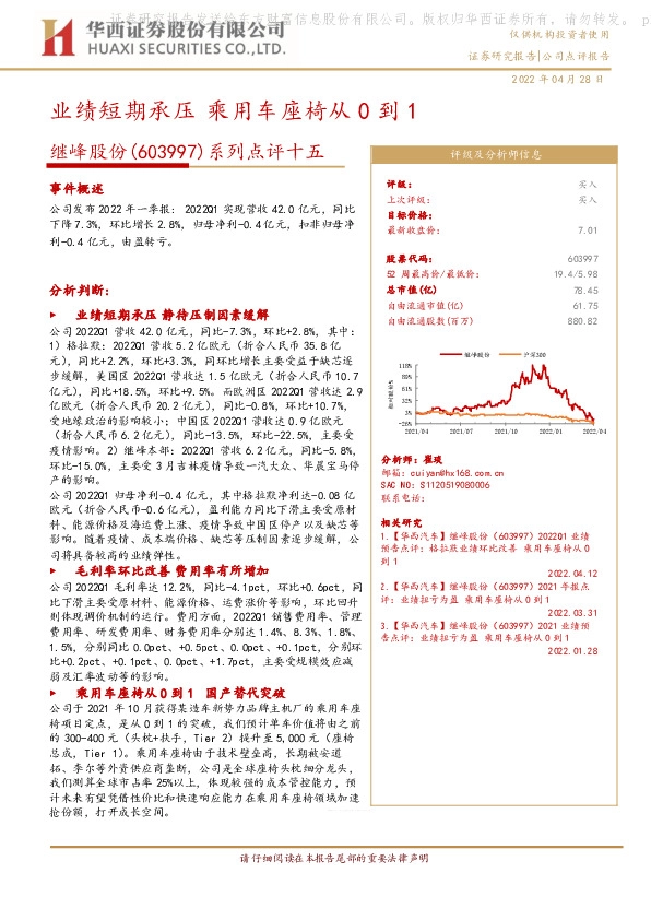 系列点评十五：业绩短期承压乘用车座椅从0到1