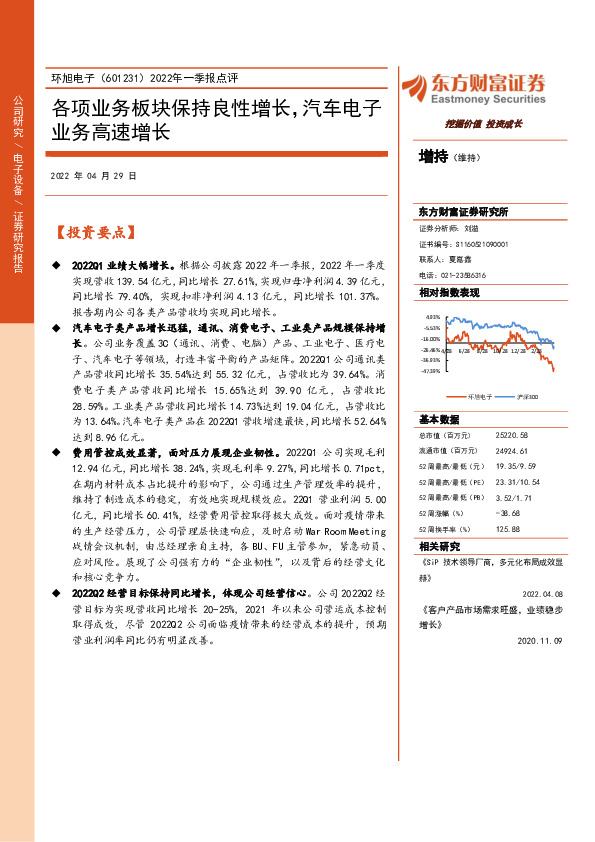 2022年一季报点评：各项业务板块保持良性增长，汽车电子业务高速增长