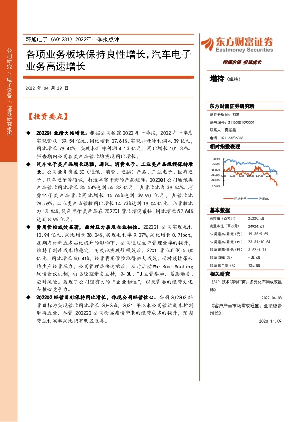 2022年一季报点评：各项业务板块保持良性增长，汽车电子业务高速增长