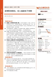 2022年一季报:疫情影响物流,收入增速低于预期
