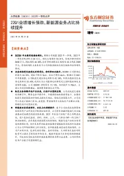 2022年一季报点评：22Q1业绩增长强劲，新能源业务占比持续提升