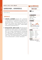 2022年一季报点评：业绩稳步增长，结构持续优化