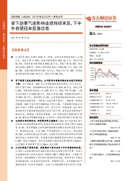 2021年报及2022年一季报点评:受下游景气度影响业绩持续承压,下半年有望迎来显著改善