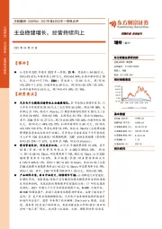 2021年报&2022年一季报点评:主业稳健增长,经营持续向上